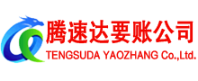 太仓腾速达收账公司